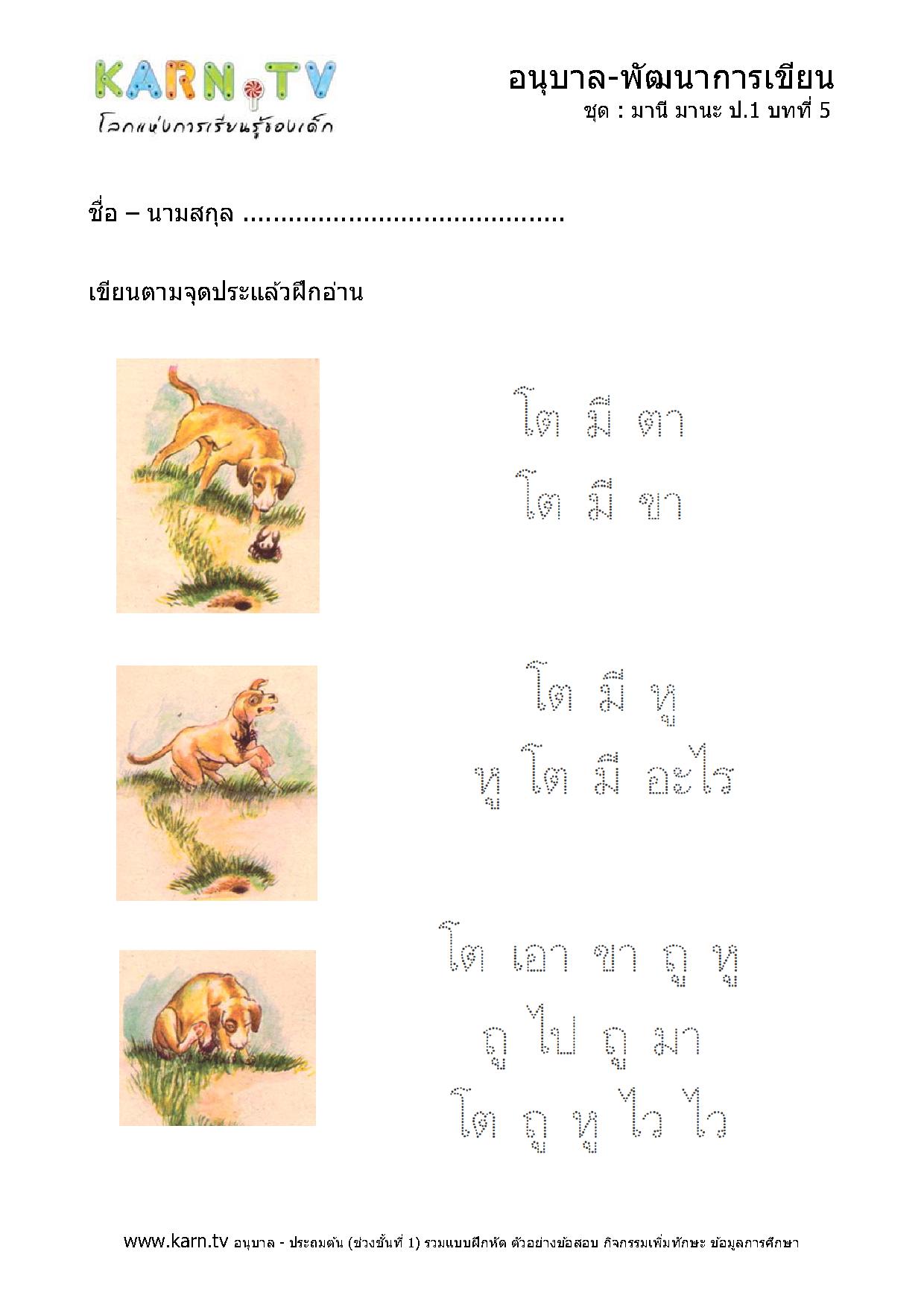 หัดเขียนภาษาไทย มานีมานะ บทที่ 5 หน้า 1